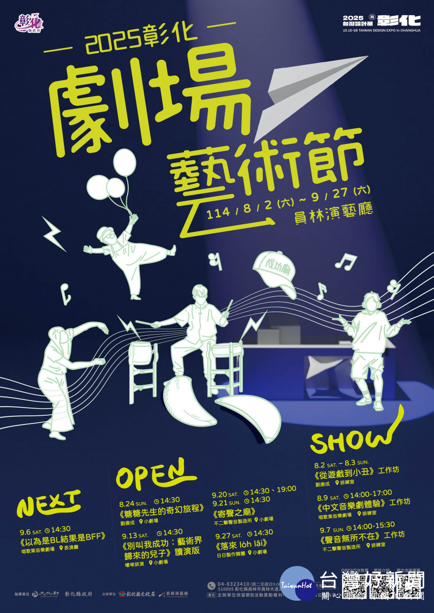 彰化劇場藝術節「NEXT OPEN SHOW」8/2登場 。圖/記者鄧富珍攝