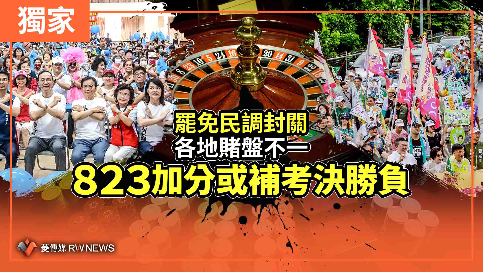 獨家/罷免民調封關各地賭盤不一 823加分或補考決勝負