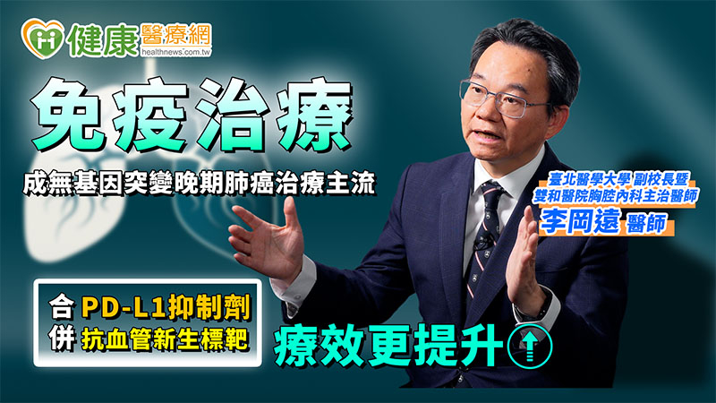 健保放寬!PD-L1合併抗血管新生標靶可一線使用 無基因突變肺癌有解方