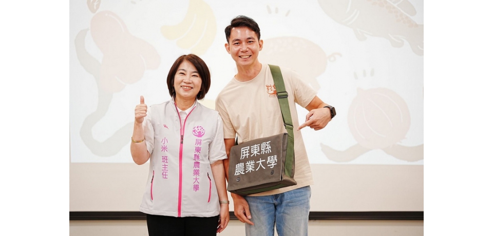 屏東縣農業大學第十一屆開學典禮 縣長周春米勉勵學員厚植在地農業實力