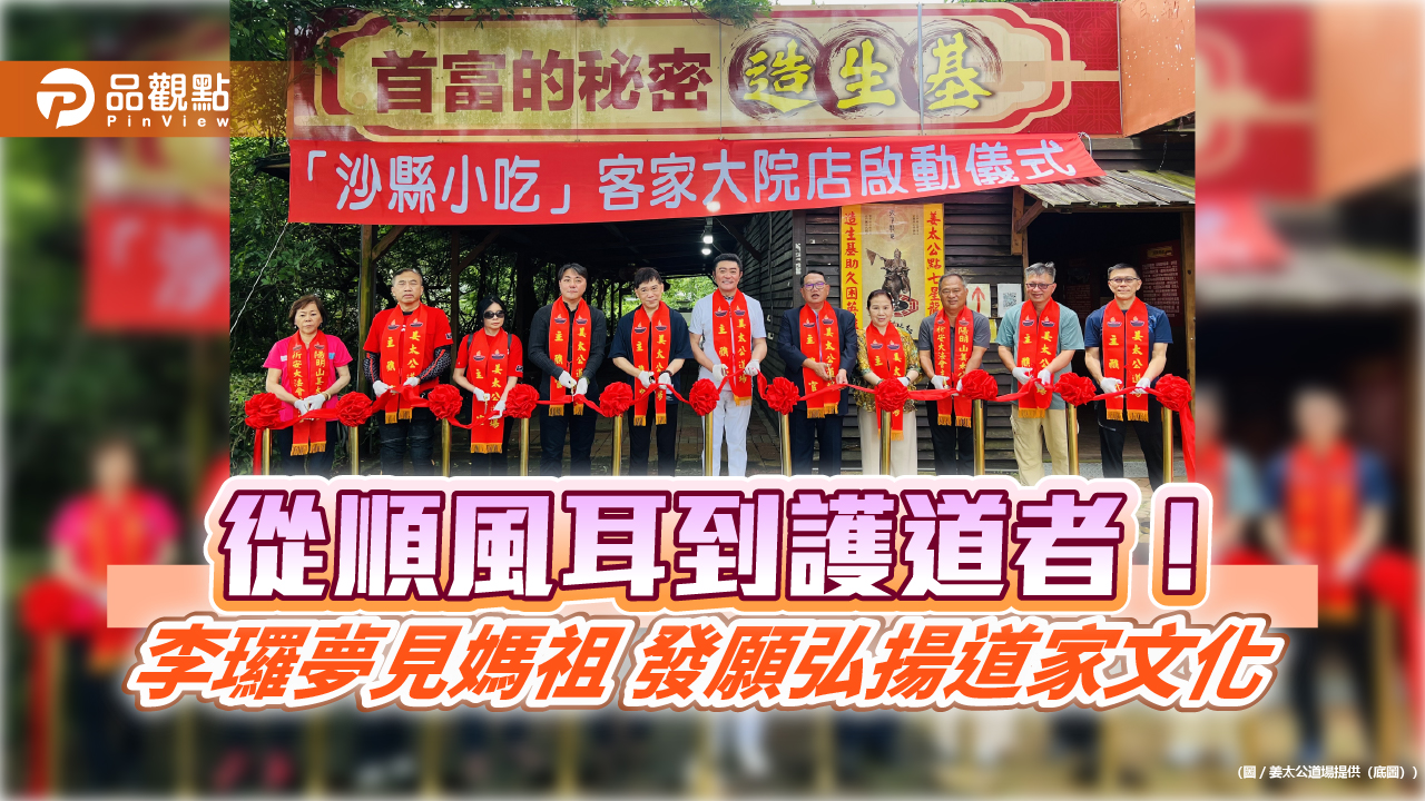 從順風耳到護道者!李㼈夢見媽祖 發願弘揚道家文化