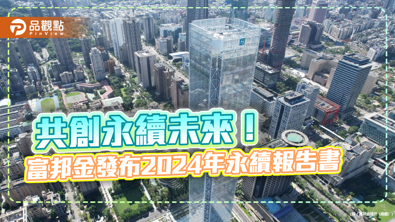 富邦金2024年永續報告書 ESG四大策略成績總盤點
