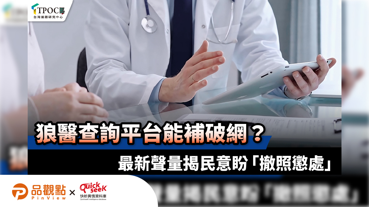 狼醫查詢平台能補破網?最新聲量揭民意盼「撤照懲處」