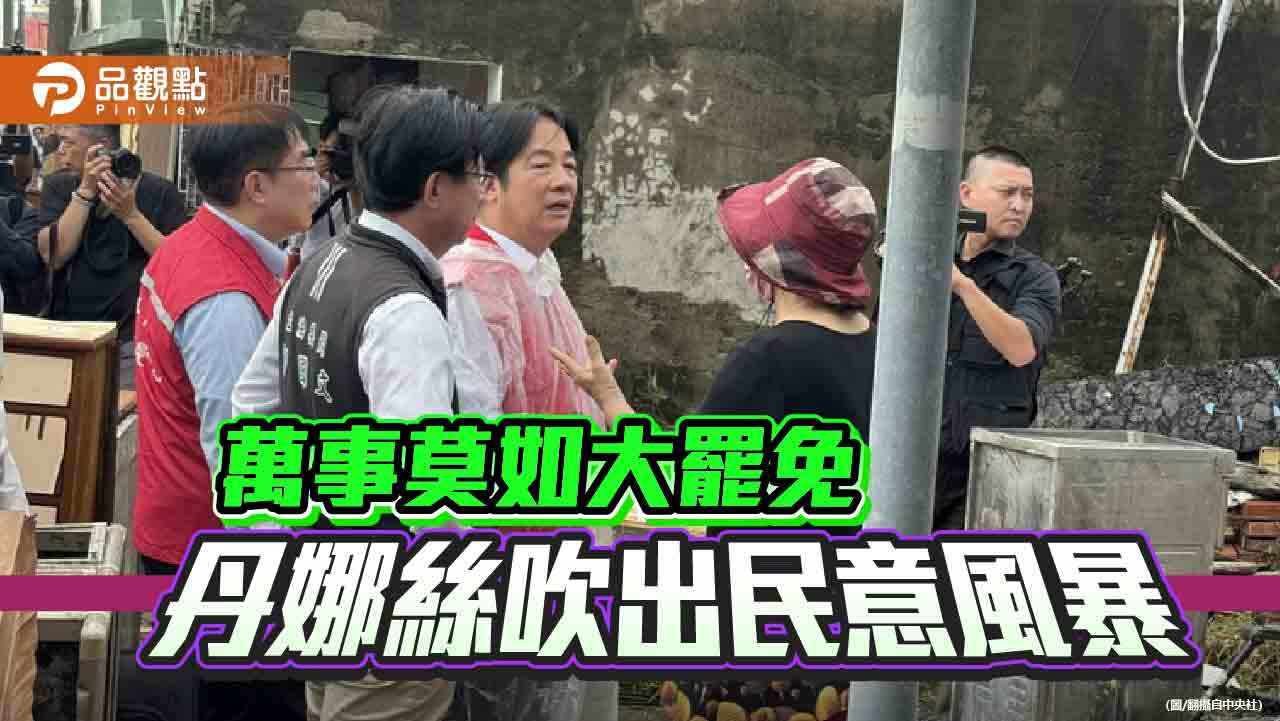 丹娜絲吹出民意風暴 賴清德的政治失溫恐成「反罷」轉折
