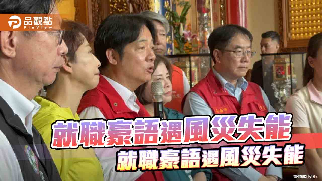 賴總統領軍的「防衛韌性」不敵丹娜絲風雨?