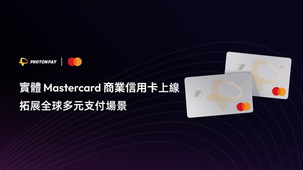 PhotonPay光子易推出實體Mastercard商業信用卡,拓展全球企業多元支付場景