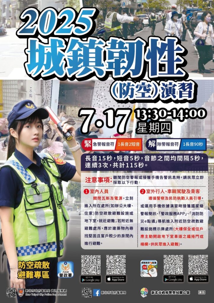 防空演習17日登場  瑞芳分局籲配合避難指引