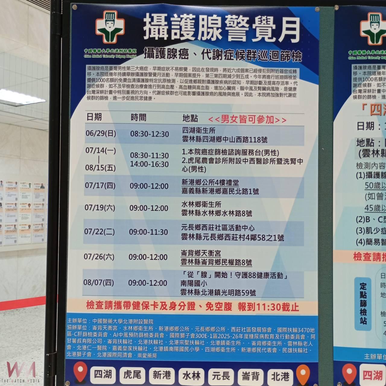 (有影片)/ 北港媽祖醫院啟動免費攝護腺癌篩檢 同步推動三高、癌症、肝炎與AI中風預防篩檢 - https://www.watchmedia01.com