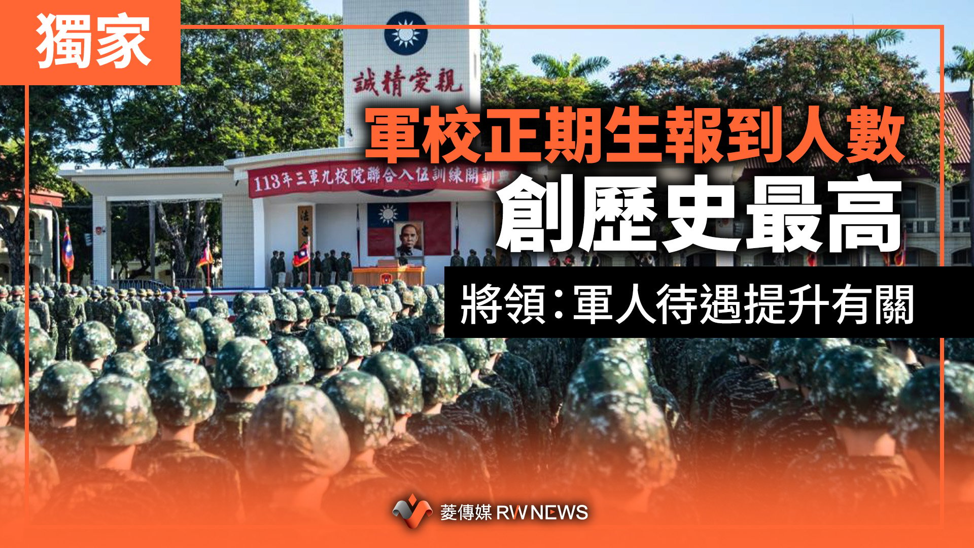 獨家／軍校正期生報到人數創歷史最高　將領：軍人待遇提升有關