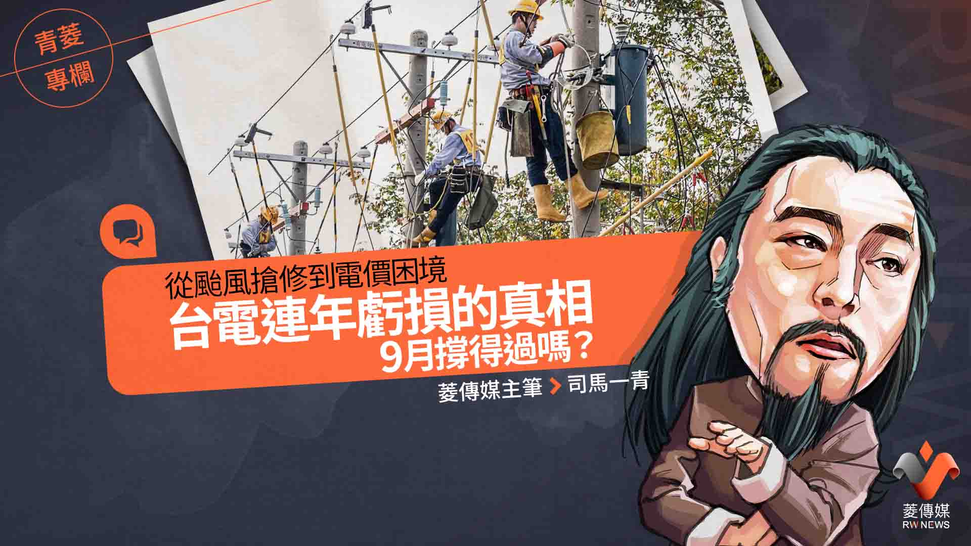 青菱專欄/從颱風搶修到電價困境 台電連年虧損的真相 9月撐得過嗎?