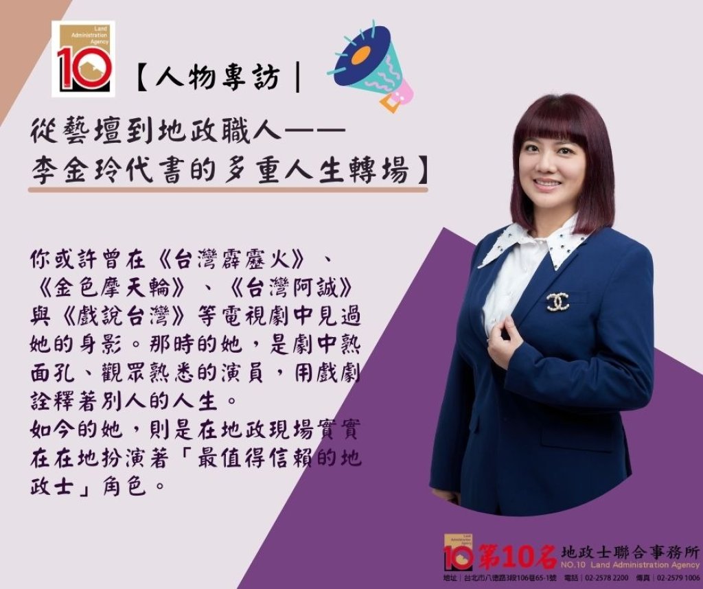 從藝人到優良地政士!-李金玲以15年實戰經驗-走出結合專業與溫度的代書之路