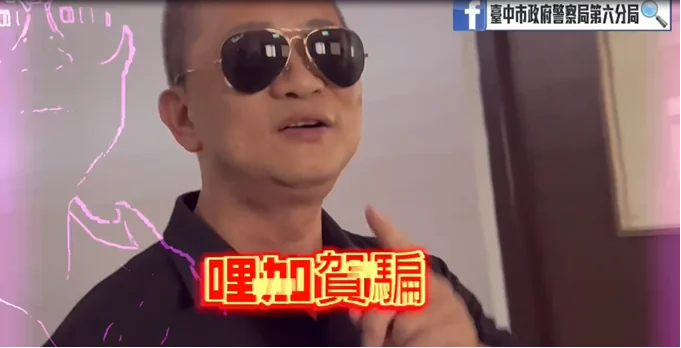 我們的目的就達到-中六警改編神曲用魔法打魔法宣導反詐