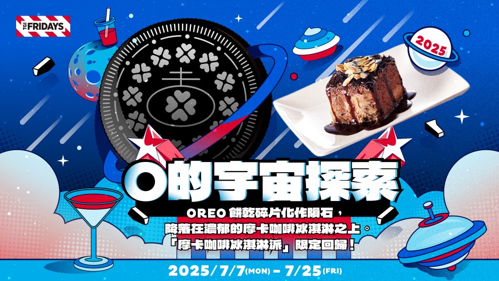 tgi-fridays歡慶60週年 經典「摩卡咖啡冰淇淋派」驚喜回歸攜手oreo展開甜點宇宙冒險