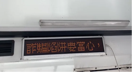 行動車廂宣導站上路-中六警分局與統聯合力防詐騙