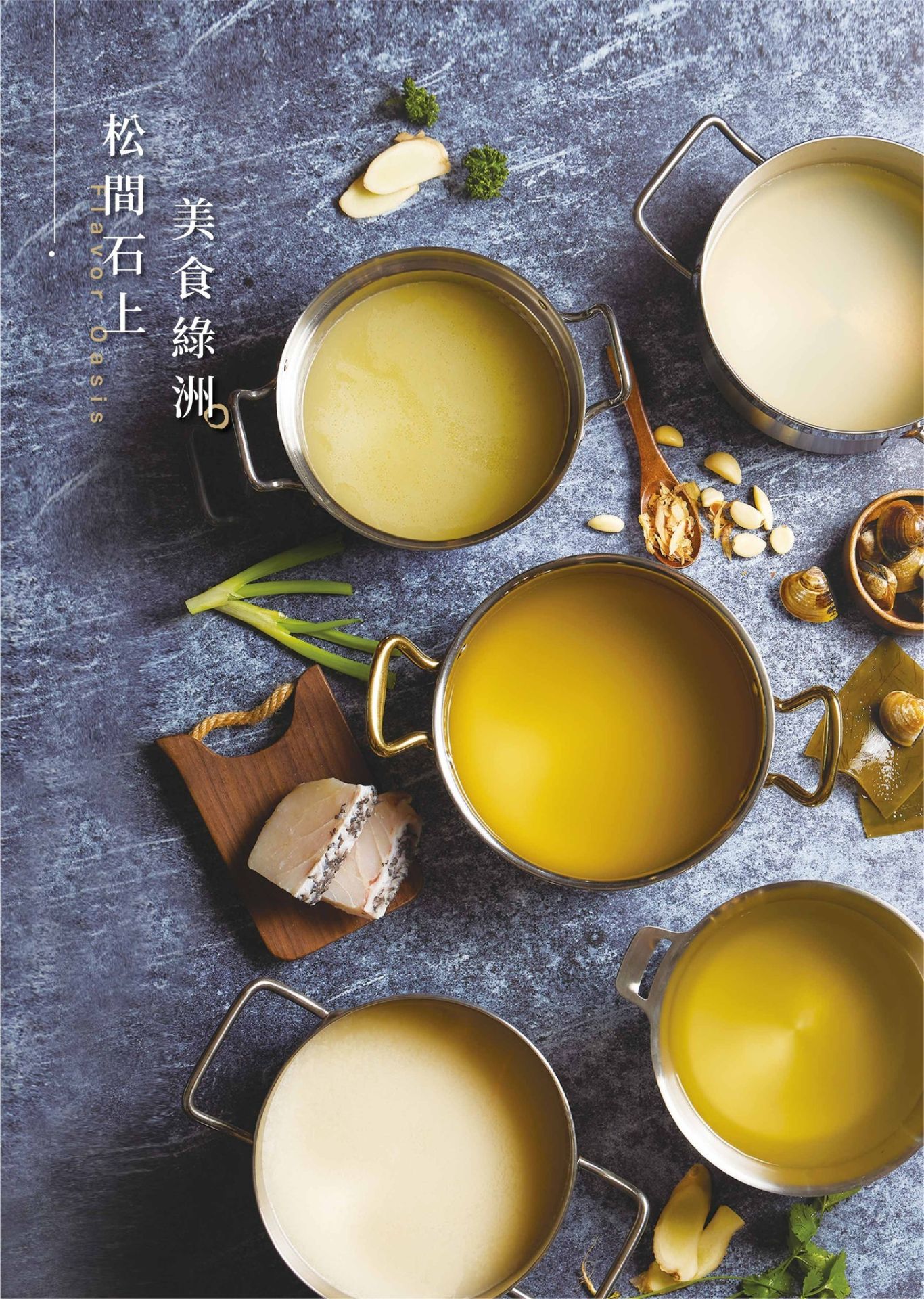 和美火鍋天花板!松間石上高端鍋物藏匿山水詩意 烏龜仙草凍也吃得到