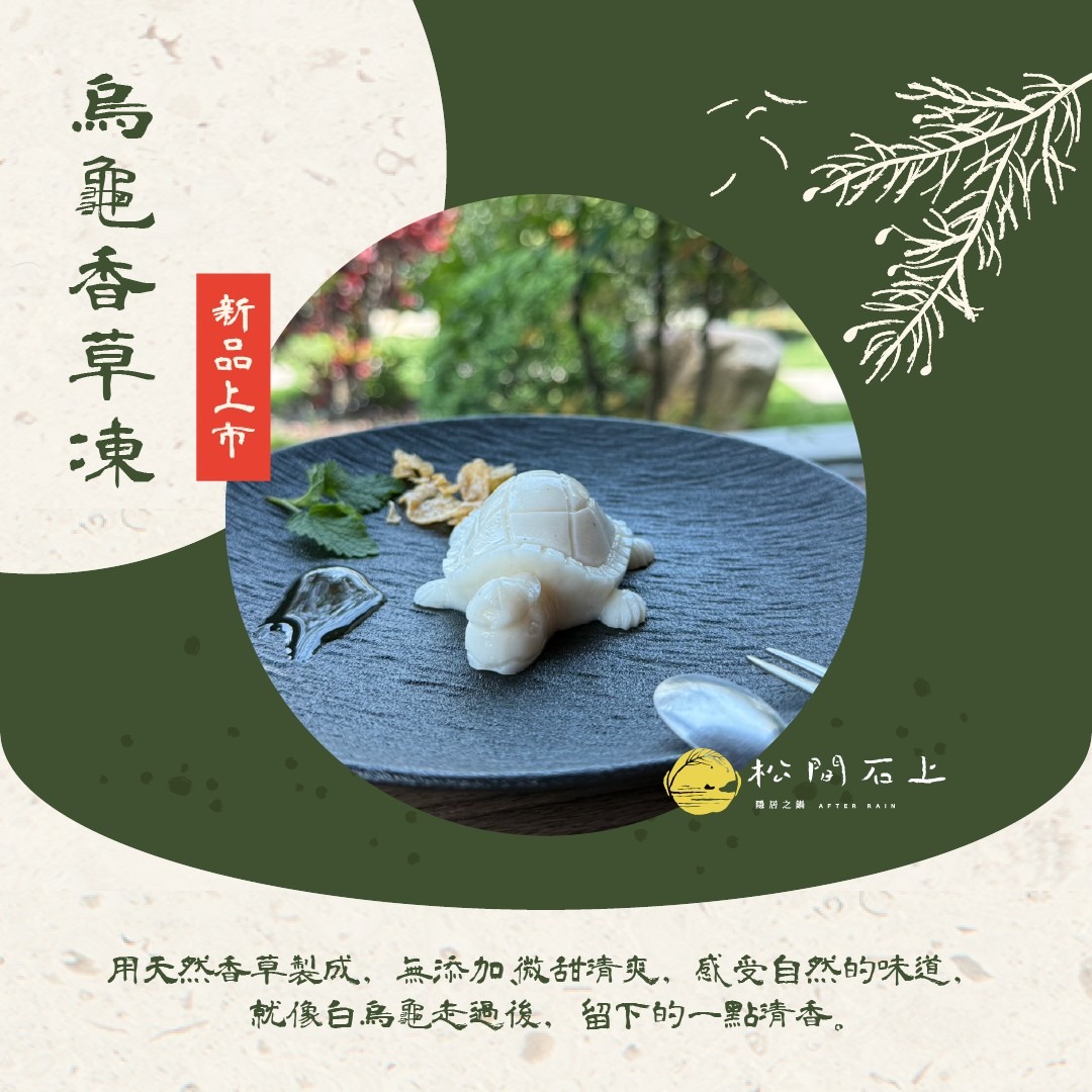 和美火鍋天花板!松間石上高端鍋物藏匿山水詩意 烏龜仙草凍也吃得到