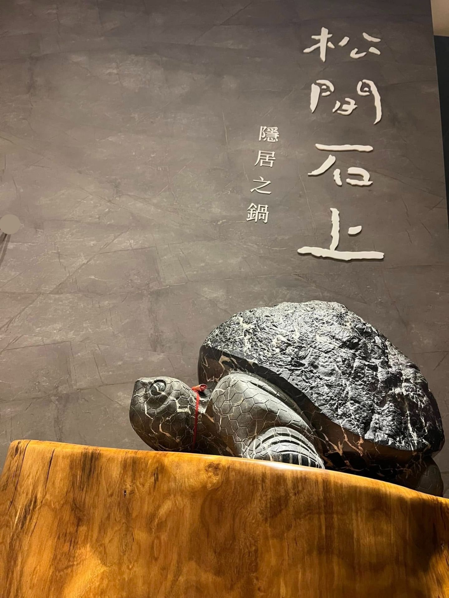 和美火鍋天花板!松間石上高端鍋物藏匿山水詩意 烏龜仙草凍也吃得到