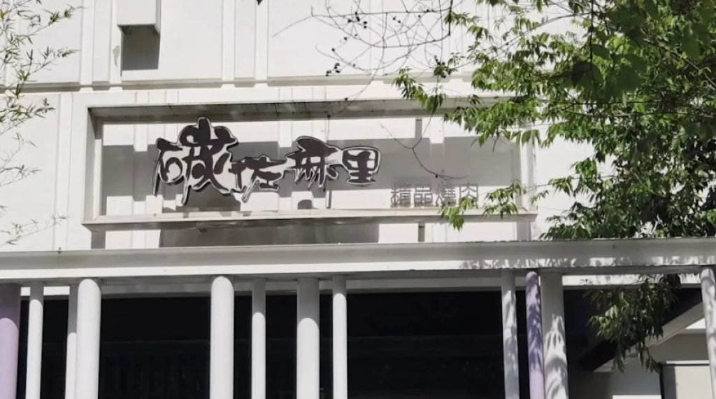 扛不住壓力!燒烤名店不敵租金196萬漲至360萬 忍痛6月歇業