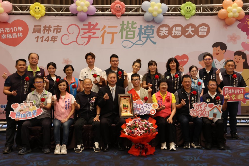 員林市公所「114年孝行楷模表揚大會」