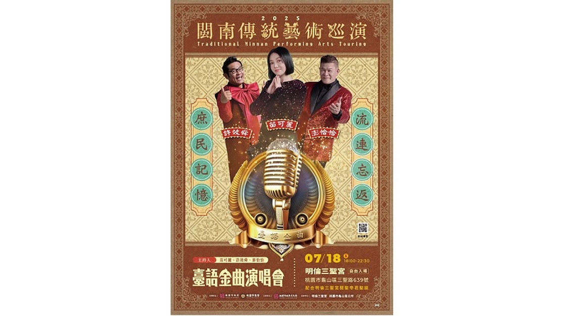 2025閩南傳統藝術巡演   臺語金曲演唱會 7/18熱鬧登場！