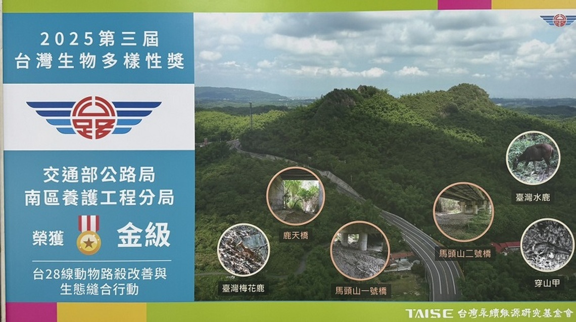 台28線動物友善通道獲肯定　公路局南分局再獲生物多樣性獎金級獎