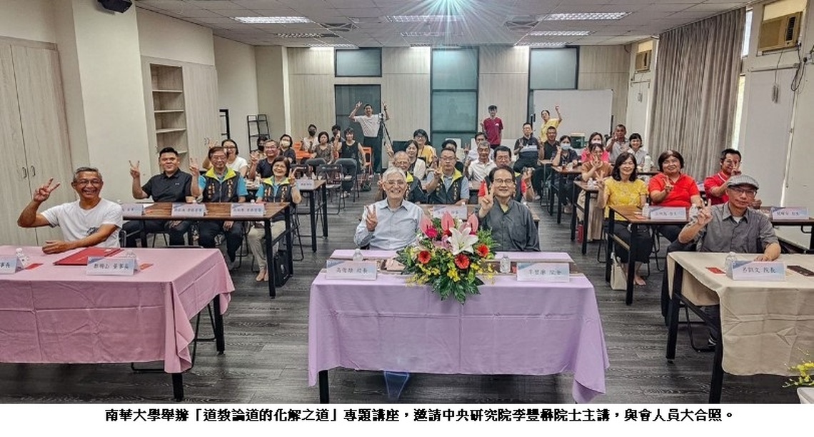南華大學舉辦「道教論道的化解之道」專題講座 中央研究院李豐楙院士深談道教慈悲與罪感文化