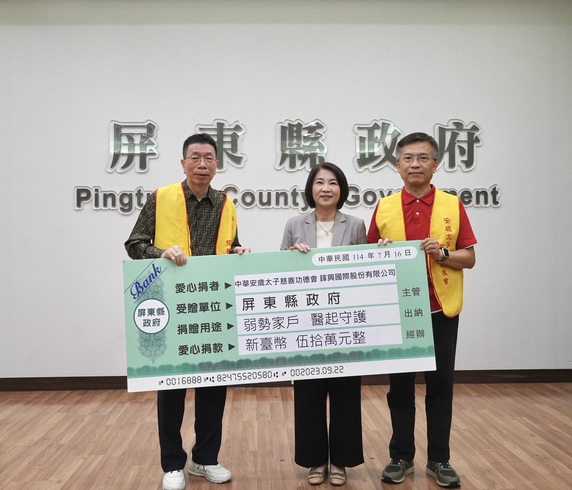 中華安歲太子慈善功德會、鎵興國際股份有限公司共同捐贈50萬 助屏縣「非老非障」成人緊急專案計畫