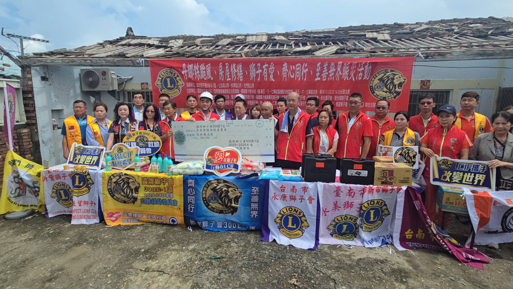 獅子會 300E-1區、國際基金LCIF 丹娜絲颱風關懐心、獅子情賑災活動
