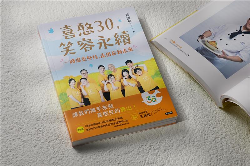 「喜憨30笑容永續」新書出版 分享喜憨兒與社會共融的經營之道