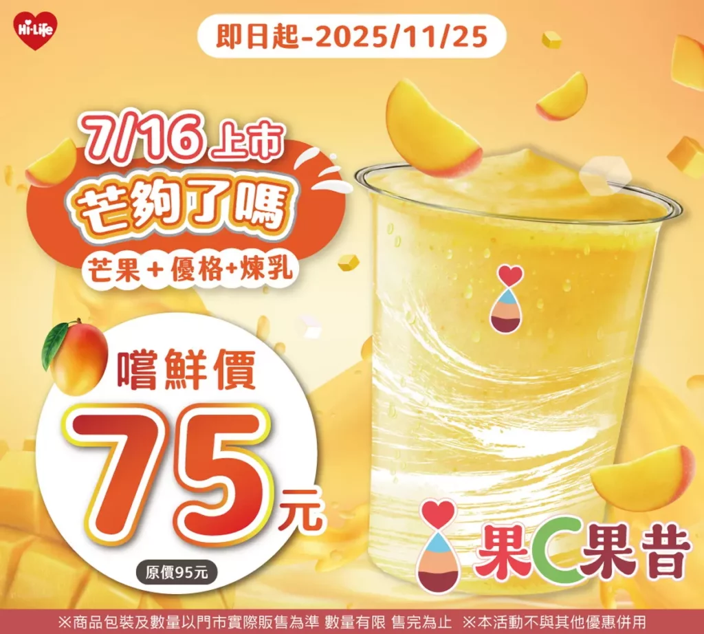 果C果昔新口味 「芒夠了嗎」上市!