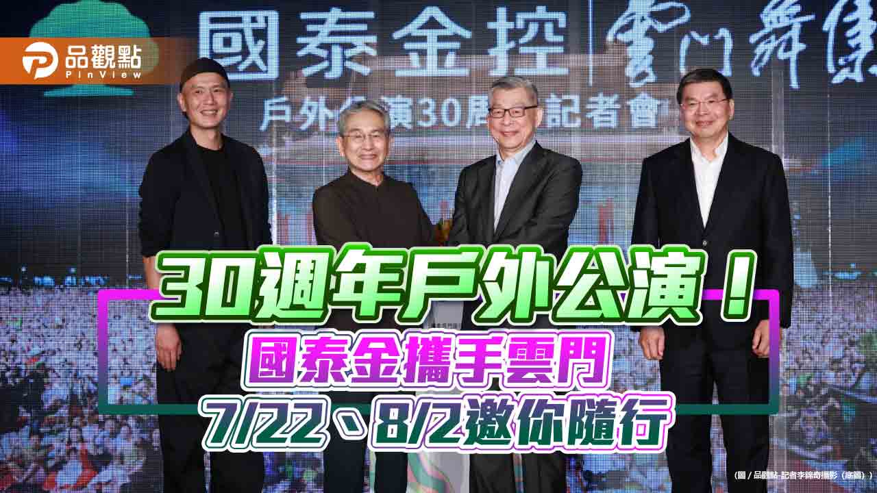 國泰贊助雲門戶外公演30週年!蔡宏圖妙喻:贊助上癮 林懷民感動哽咽