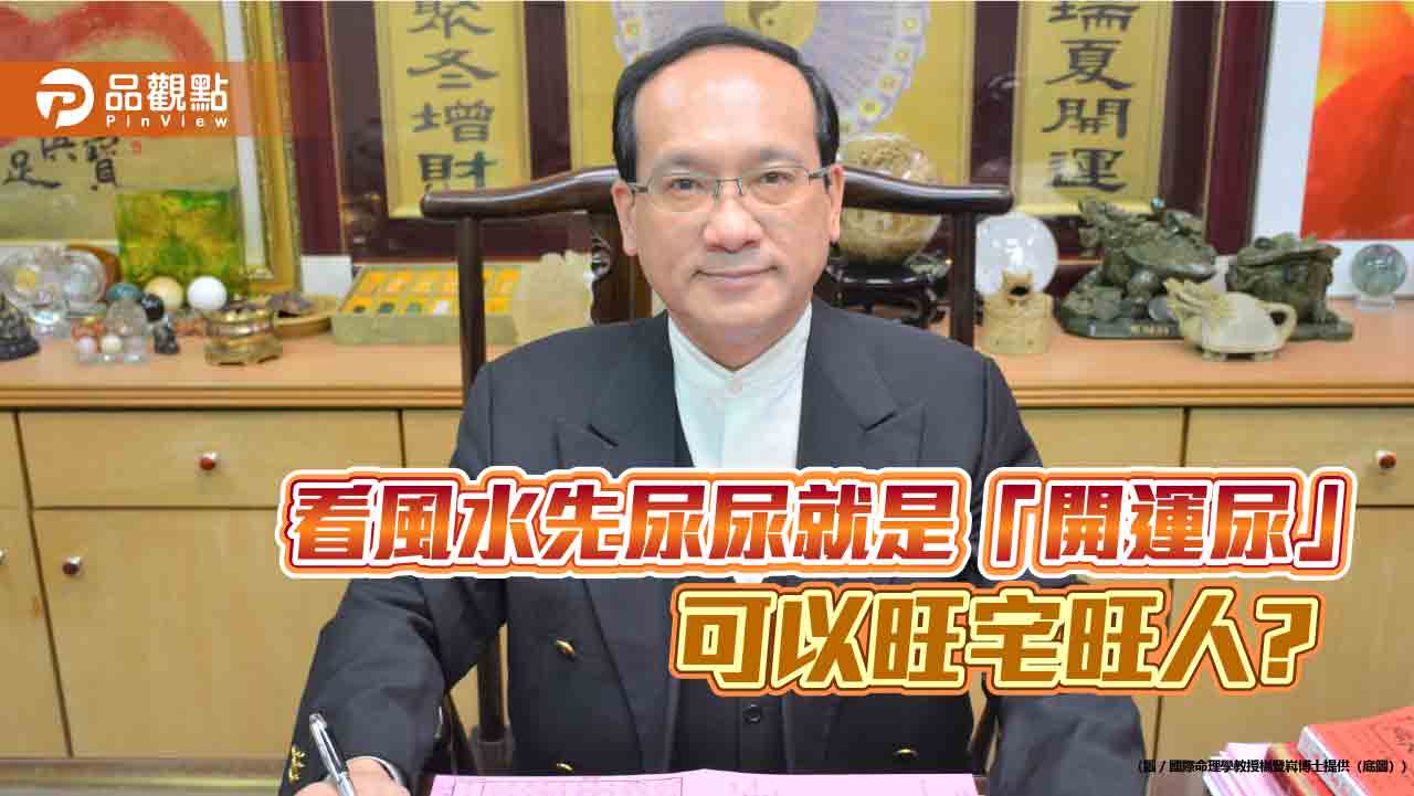 看風水先尿尿就是「開運尿」,可以旺宅旺人?