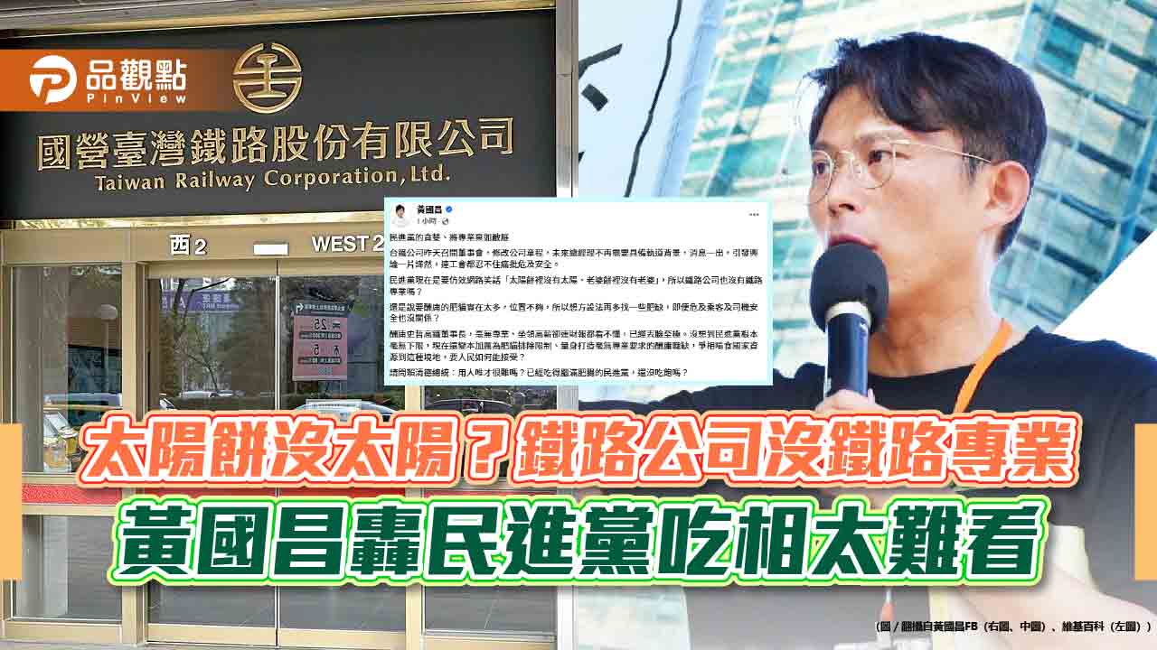 太陽餅沒太陽?鐵路公司沒鐵路專業 黃國昌轟民進黨吃相太難看