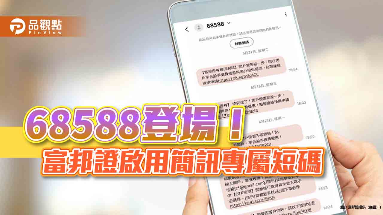 富邦證啟用簡訊專屬短碼68588 驗證此為公司發送訊息