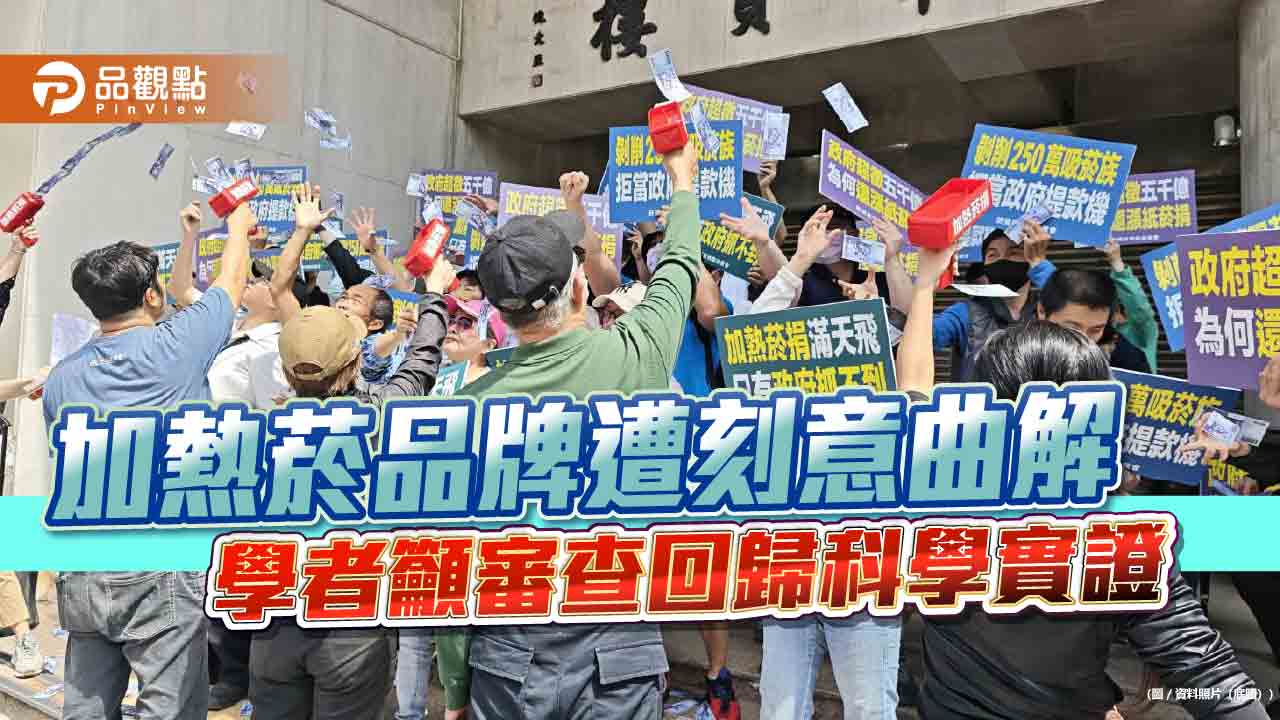 加熱菸品牌遭刻意曲解 學者籲審查回歸科學實證