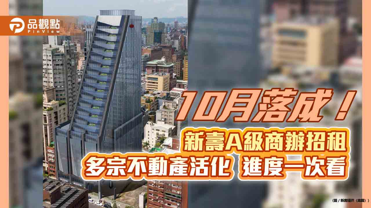 新光華山金融中心招租!出租率近5成 新壽估今年整體資產收益51億