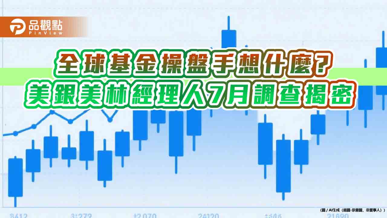 美銀美林經理人7月調查！5個月來最樂觀　歐股配置4年新高