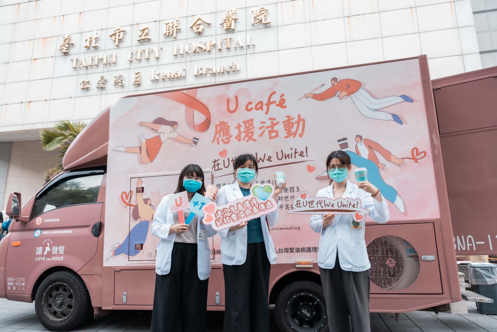 推動愛滋友善醫療 U Café 3.0打造零歧視環境 260 推動愛滋友善醫療 U Café 3.0打造零歧視環境 259