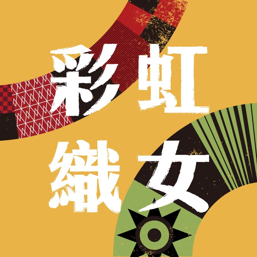 原時尚再進化 彩虹織女工作坊原民運動潮服品牌推動