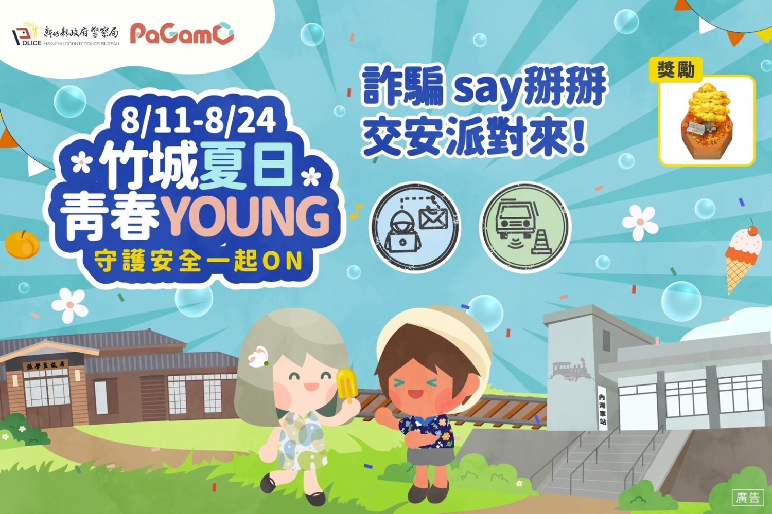 新竹縣警局與PaGamO合作舉辦暑期互動任務活動「詐騙say掰掰,交安派對來!」將於8月11日至24日登場,完成任務還有機會獲得精美好禮,快揪朋友一起參加!(圖/記者張家燁翻攝)