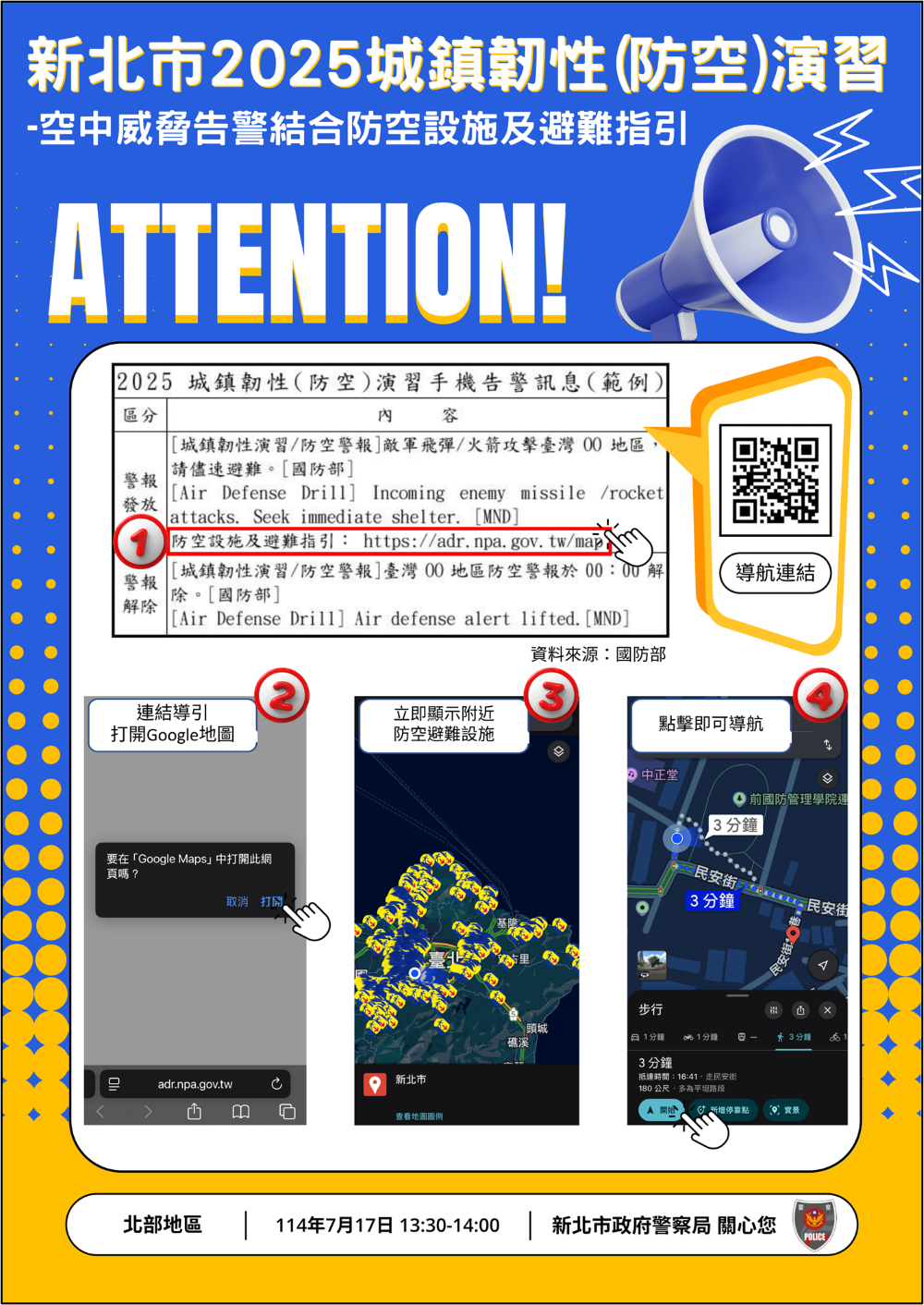 北部地區明防空演習 新北警全方位避難導航指引秒知 4 《圖說》空中威脅告警結合防空設施及避難指引:手機一鍵導航操作示意圖。〈警察局提供〉