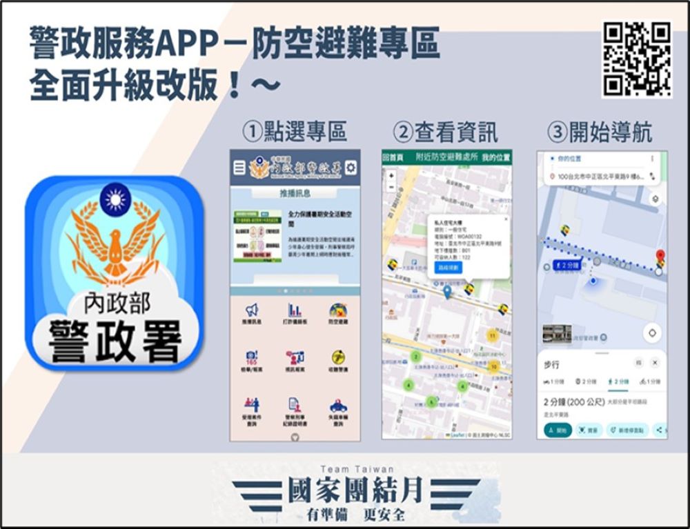 北部地區明防空演習 新北警全方位避難導航指引秒知 5 《圖說》空中威脅告警結合防空設施及避難指引:內政部警政署「警政服務」APP 介面操作示意。〈警察局提供〉