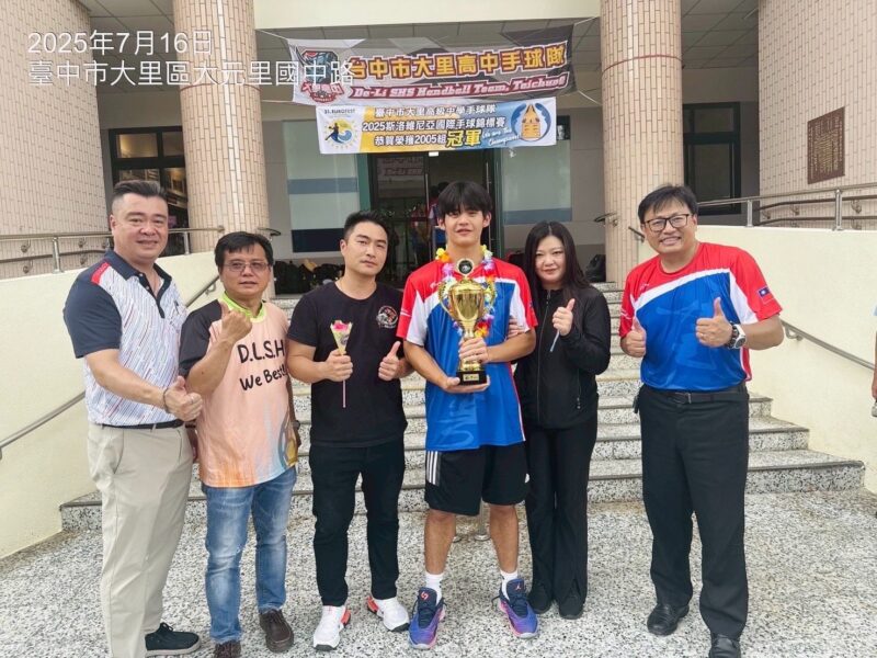 圖文:大里高中手球隊勇奪斯洛維尼亞國際賽冠軍 締造隊史歐洲首冠榮耀。