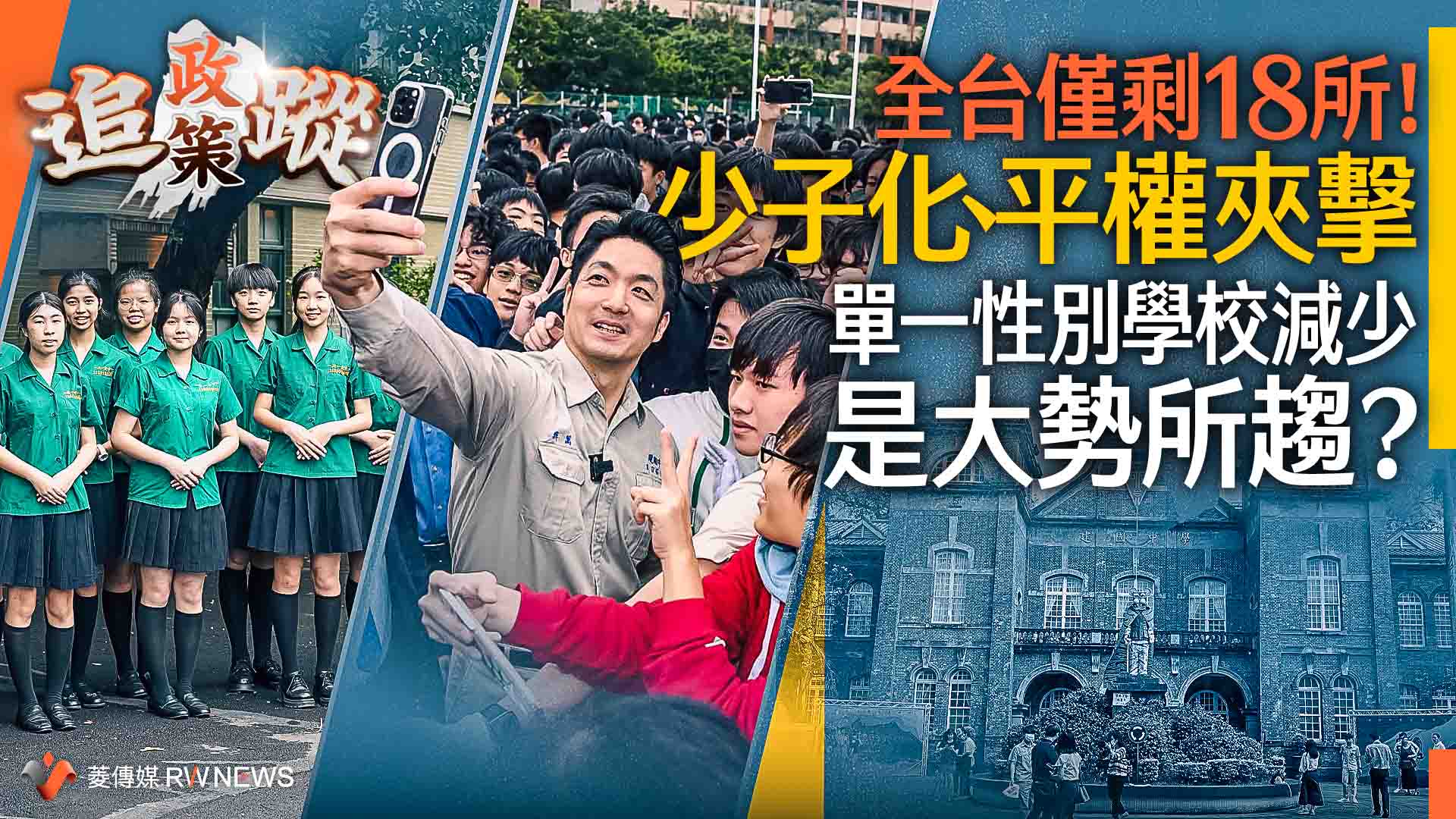 政策追蹤系列/全台僅剩18所!少子化、平權夾擊 單一性別學校減少是大勢所趨?
