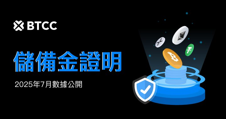 BTCC 公布 2025 年 7 月資產儲備報告:總體儲備率 132%、以太坊達 170%