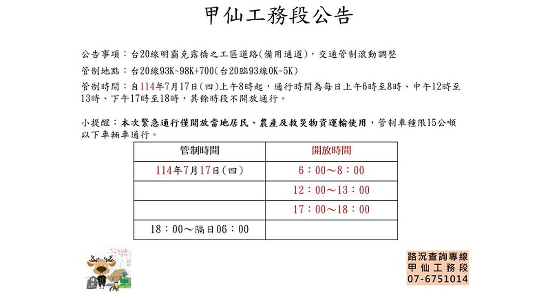 明霸克露橋工區緊急備災通行道路交通管制時間滾動調整