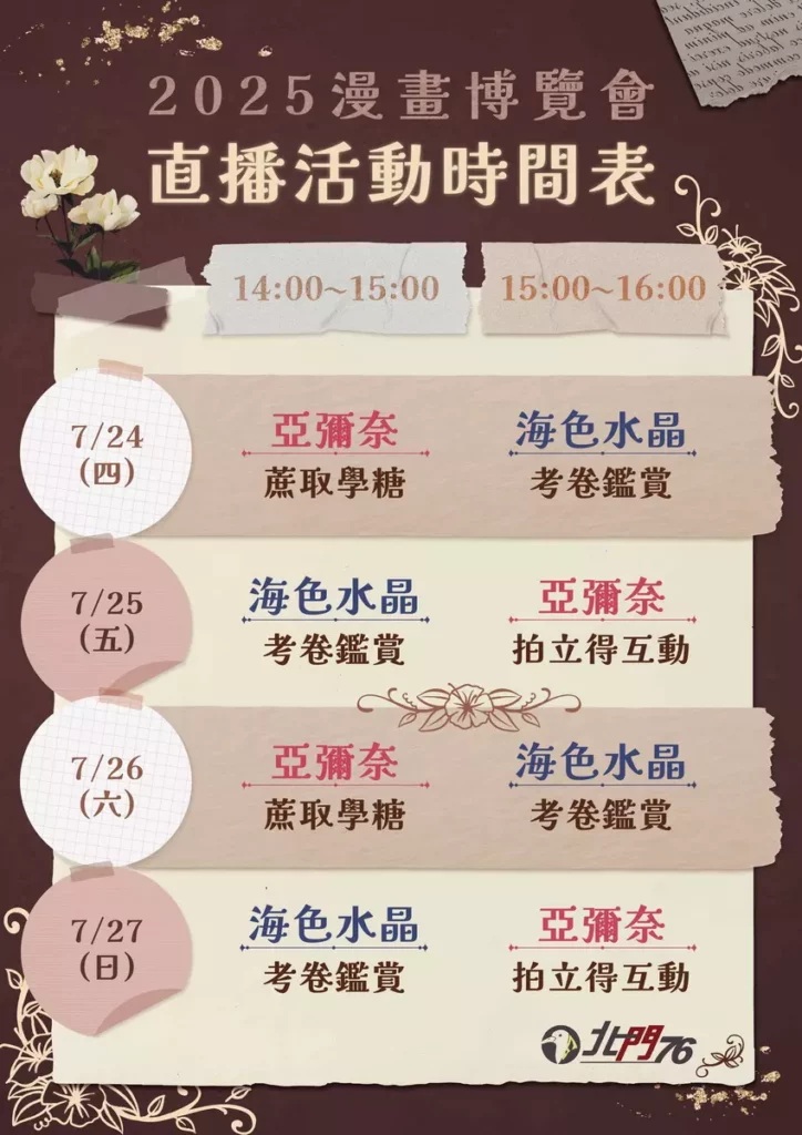 亞彌奈與海色水晶漫博限定直播時間表公開，現場沉浸式互動，場場精彩不容錯過，等你