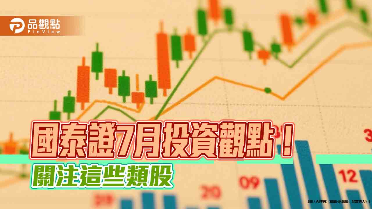 國泰證7月投資氣象圖 點名「中港日股、黃金、債券」出太陽!