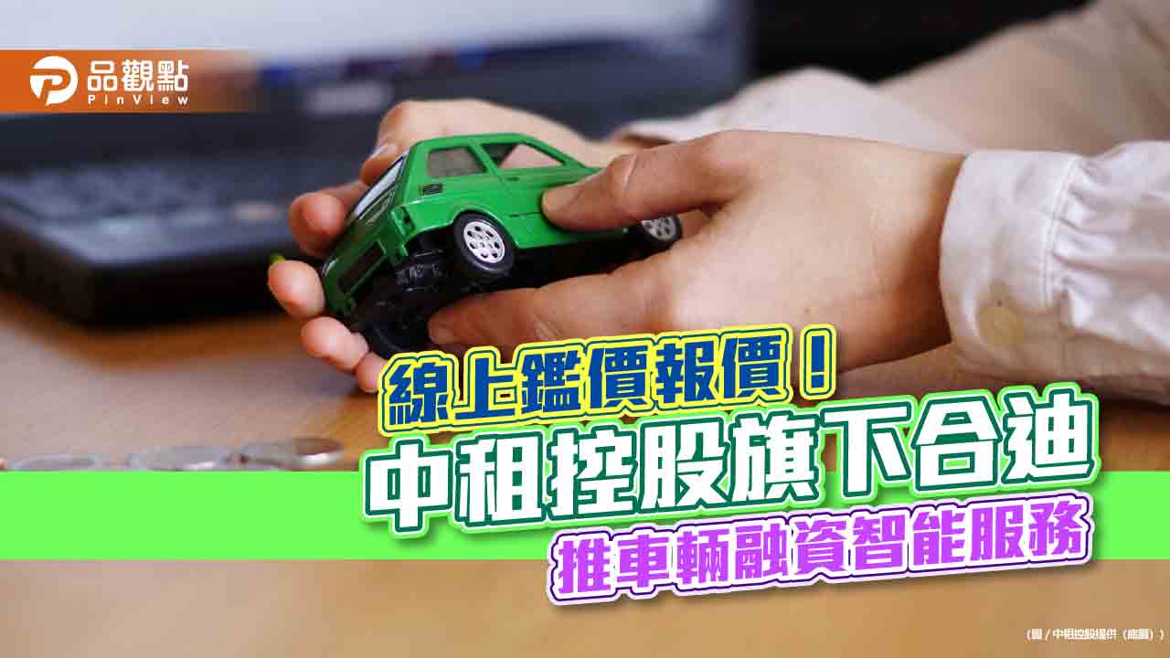 合迪車貸推出智能鑑價報價 全面停止委外辦理原車融資!