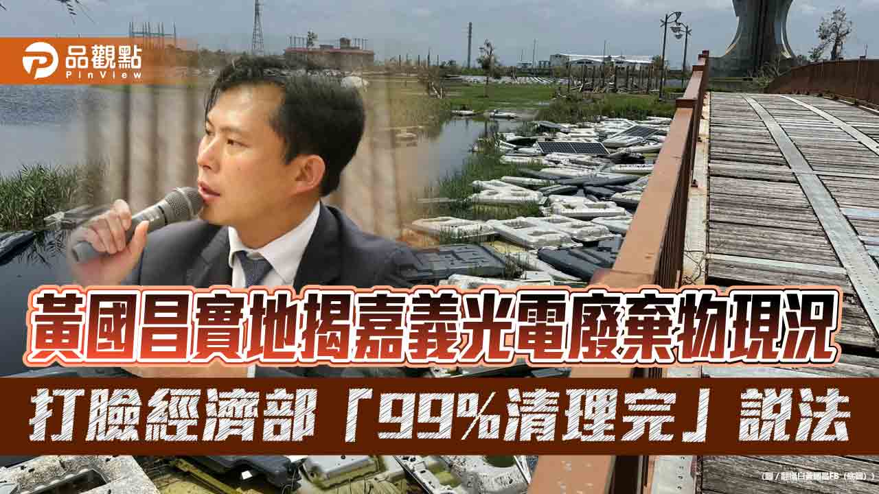黃國昌實地揭嘉義光電廢棄物現況 打臉經濟部「99%清理完」說法